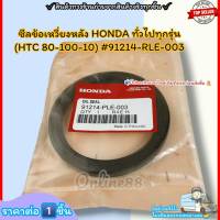 ซีลข้อเหวี่ยงหลัง(ราคา/1ชิ้น) HONDA ทั่วไปทุกรุ่น (HTC 80-100-10)#91214-PLE-003--ตรงปก ไม่จกตา ส่งไว--