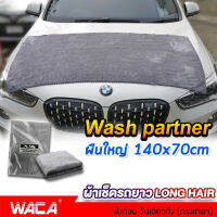 ผืนใหญ่มาก WACA N50 ผ้าเช็ดรถยาว Long Hair Wash Partner  ผ้าเช็ดหลังคารถยนต์ เช็ดหลังคารถ ขนฟูหนานุ่ม ว W50 ^SA #สเปรย์เคลือบเงา  #น้ำยาเคลือบเงา  #น้ำยาล้างรถ  #น้ำยาลบรอย  #น้ำยาเคลือบ #ดูแลรถ #เคลือบกระจก