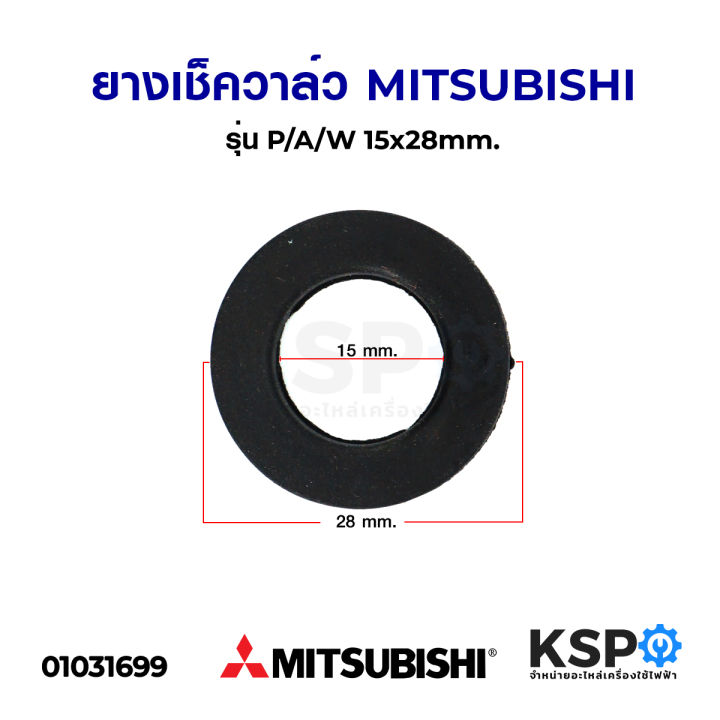 ยางรองเช็ควาล์ว-ปั้มน้ำ-mitsubishi-มิตซูบิชิ-รุ่น-p-a-w-15x28mm-อะไหล่ปั๊มน้ำ