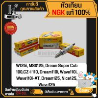 หัวเทียน NGK CPR6EA-9 สำหรับ WAVE125i, MSX125, DREAM SUPER CUB CZI, DREAM110i, WAVE110i, WAVE125, NICE125, DREAM125, WAVE110i-AT หัวเทียนเครื่อง หัวเทียนจุดระเบิด