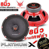 PLATINUM-X ลำโพงเสียงกลาง 8นิ้ว เสียงกลางเด่นชัด แม่เหล็ก100/20มิล หนากรวยลายเคฟล่า ดอกลำโพง ลำโพง เสียงกลาง ลำโพงรถยนต์ เครื่องเสียงรถยนต์ 810