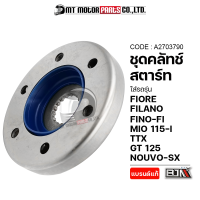 ชุดคลัทช์สตาร์ท FIORE, FILANO, FINO-FI, MIO 115-I, 125 GTX, TTX, GT 125, NOUVO-SX (A2703790) [BJN x MTMotorParts] คลัทช์สตาร์ทFILANO คลัทช์สตาร์ทFINO คลัทช์สตาร์ทNOUVO คลัชสตาร์ทTTX YAMAHA