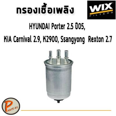 โปรโมชั่นพิเศษ WIX ไส้กรองน้ำมันเชื้อเพลิง HYUNDAI Porter 2.5 ปี05 , KIA Carnival 2.9, K2900, SSANGYONG Rexton 2.7 / WF8268 ฮุนได พร้อมส่ง ไส้ กรอง เชื้อเพลิง ไส้ กรอง น้ำมันดีเซล ไส้ กรอง น้ำ เชื้อเพลิง