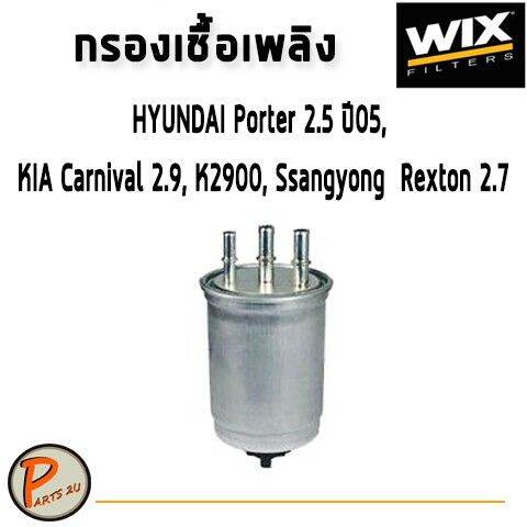 โปรโมชั่นพิเศษ-wix-ไส้กรองน้ำมันเชื้อเพลิง-hyundai-porter-2-5-ปี05-kia-carnival-2-9-k2900-ssangyong-rexton-2-7-wf8268-ฮุนได-พร้อมส่ง-ไส้-กรอง-เชื้อเพลิง-ไส้-กรอง-น้ำมันดีเซล-ไส้-กรอง-น้ำ-เชื้อเพลิง