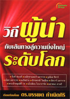 หนังสือ - วิถีผู้นำ กับเส้นทางสู่ความยิ่งใหญ่ระดับโลก