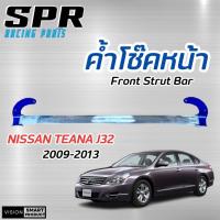 SPR ค้ำโช๊ค Nissan Teana J32 ปี 2009 - 2013 ของแท้ ติดตั้งง่าย ค้ำโช็ค ค้ำโช้ค ตรงรุ่น นิสสัน เทียน่า