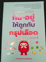 กิน-อยู่ให้ถูกกับกรุปเลือด (BLOOD TYPE DIET)