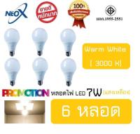 (6 หลอด) หลอดไฟ LED 7Wแสงเหลือง Bulb LED 7W E27 NEOX (นีโอ เอ็กซ์) / 700 Lumen สว่างมาก ประหยัดไฟ 80% /มาตรฐาน มอก.1955-2551