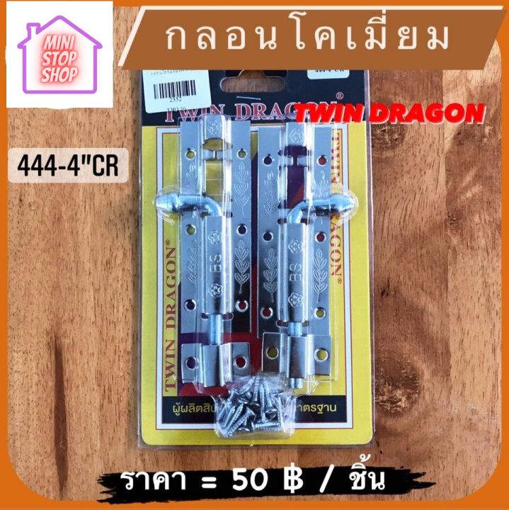 กลอน โครเมี่ยม 444-4"CR  มีสินค้าอื่นอีก กดดูที่ร้านได้ค่ะ