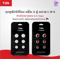 จุกหูฟัง TRN ซิลิโคน แพ็ค 3 ขนาด S,M,L อัพเกรดเสียง วัสดุสัมผัสนุ่มสบาย