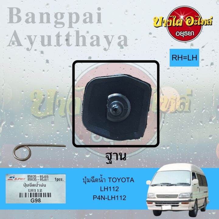 ปุ่มฉีดน้ำฝน-ปุ่มฉีดกระจก-toyota-hiace-lh112-หัวจรวด-เกรดอย่างดี-ไม่แยกข้างซ้าย-ขวา-อะไหล่รถ