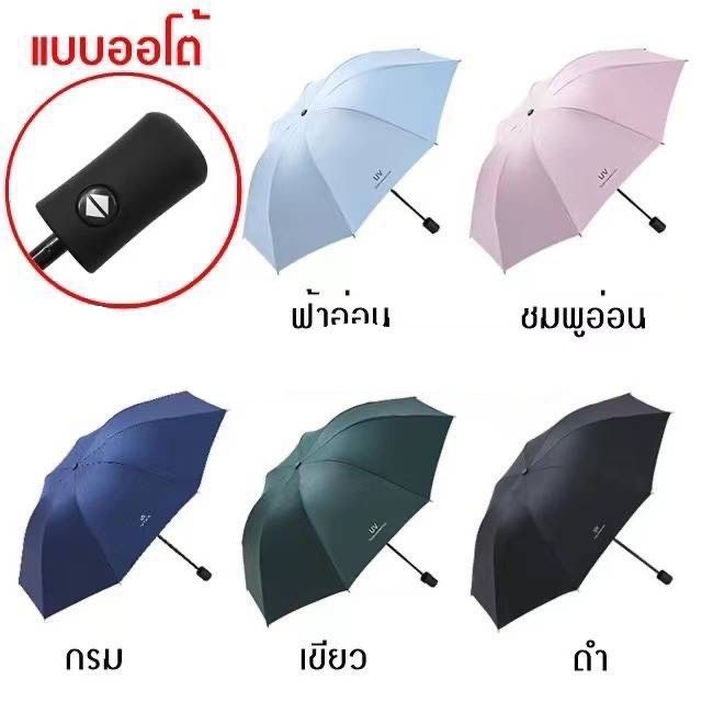 ร่มuvอัตโนมัติ-ร่มกันฝน-umbrella-ร่มกันแดด-กัน-ร่มกันยูวี-ร่มพับได้-ร่มแคปซูล-ร่มแฟชั่น-พกพาง่าย-มี5สี