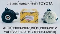 มอเตอร์พัดลมหม้อน้ำ  TOYOTA  ALTIS ปี 2003 - 2007 , VIOS ปี 2003 - 2012 , YARIS ปี 2007 - 2012  163630M010 OEM