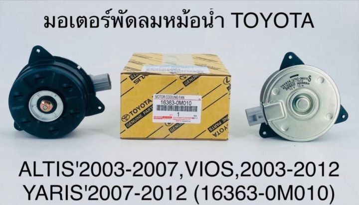 มอเตอร์พัดลมหม้อน้ำ TOYOTA ALTIS ปี 2003-2007 , VIOS ปี 2003-2012 , YARIS ปี 2007-2012 16363-0M010 OEM