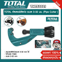 TOTAL คัตเตอร์ตัดท่อ รุ่น THT53321 ขนาด 3-32 mm. คัทเตอร์ตัดท่อทองแดง / ท่อแอร์ ของแท้ 100%