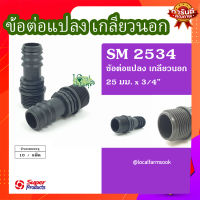 ข้อต่อแปลง เกลียวนอก 25มม.x3/4"(10 ตัว/แพ็ค)? รุ่น SM 2534 แข็งแรง ทนทาน เหนียวและหนา??