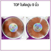 ใบตัดปูน 9 นิ้ว แบบ2IN1 และแบบแห้ง TOP สินค้าตามปก