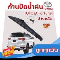 ?ส่งฟรี ไม่ต้องใช้โค้ด ใบปัดน้ำฝนหลัง  ก้านปัดน้ำฝนกระจกหลัง Toyota  Fortuner ขนาด (T)12"     ใบปัดหลัง ใบปัดน้ำฝนด้านหลังรถยนต์ ส่งจากกรุงเทพ