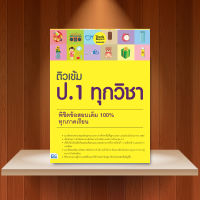 หนังสือ ติวเข้ม ป.1 ทุกวิชา พิชิตข้อสอบเต็ม 100% ทุกภาคเรียน / หนังสือ ป1