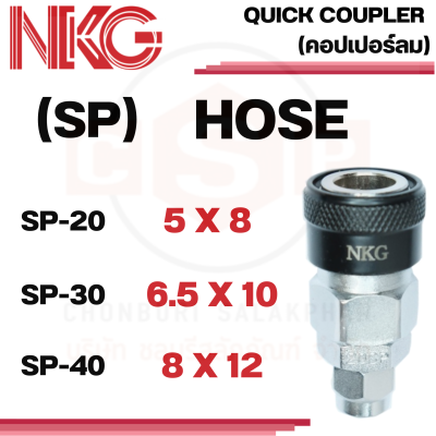 NKG คอปเปอร์ลม SP ข้อต่อคอปเปอร์ แบบ HOSE มีขนาด 5X8, 6.5X10, 8X12" ยี่ห้อ NKG ของแท้ 100%