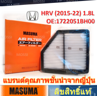 MASUMA ไส้กรองอากาศ Honda HRV(2015-22) 1.8L  OEM:1722051BH00, มาซูม่า Air Filter