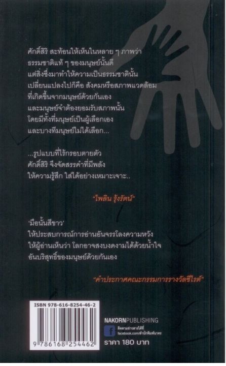 มือนั้นสีขาว-รางวัลซีไรต์-ปี-2535