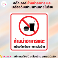 สติ๊กเกอร์ ห้ามนำอาหาร เครื่องดื่ม เข้ามาทานในร้าน สติ๊กเกอร์ PVC เคลือบด้าน กันน้ำ กันแดด ขนาด 20x20 ซม.