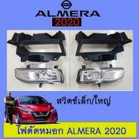 !!ห้ามพลาด!! ไฟตัดหมอก สปอร์ตไลท์ Nissan Almera 2020   KM4.10726!!ราคาพิเศษ!!