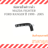 ท่อหายใจฝาวาล์ว Mazda Fighter Ford Ranger มาสด้า ไฟเตอร์ ปี 1999 - 2005 ( 1 ชิ้น )