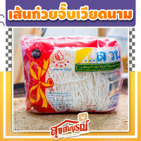 ก๋วยจั๊บ เส้นก๋วยจั๊บเวียดนาม ลวน เส้นก๋วยจั๊บแห้ง อร่อย เข้มข้น สำเร็จรูป แพ็คละ 40 บาท ของฝาก - สุขสมบูรณ์