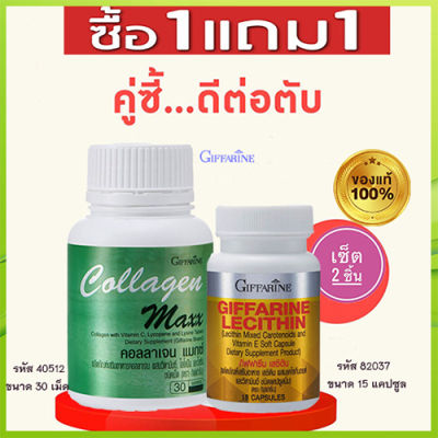 1แถม1🎁กิฟารีนคอลลาเจน แมกซ์ 1กระปุก(30เม็ด)รหัส40512แถมฟรี💎กิฟารีนเลซิติน15แคปซูล(1กระปุก)รหัส82037บำรุงร่างกาย🍀🦋🎀สินค้าแท้100%My$HOP