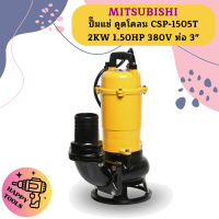 Mitsubishi ปั๊มแช่ ดูดโคลน CSP-1505T 2KW 1.50HP 380V ท่อ 3"