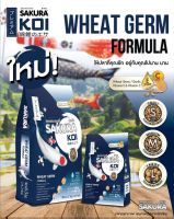 Sakura Koi สูตร Wheat Germ ขนาด 1.25 กิโลกรัม size S,M,L