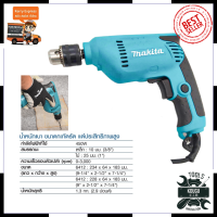 MAKITA  สว่านปรับรอบซ้าย-ขวา 10 mm. รุ่น 6412 (AAA)