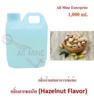 กลิ่นพิชตาซิโอผสมอาหารเเบบเข้มข้น (All MINE) ขนาด 1,000 ml