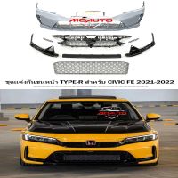 ชุดแต่งกันชนหน้า TYPE-R V1 สำหรับ CIVIC FE