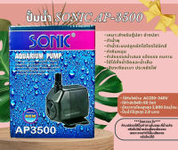 ปั๊มน้ำ Sonic AP3500 ปั๊มตู้ปลา ปั๊มน้ำพุ ปั๊มกรอง ปั๊มน้ำคุณภาพดี ยอดนิยม (ราคาถูก) AP-3500 ปั๊ม 60 วัตต์