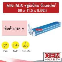 คอล์ยเย็น นำเข้า มินิบัส อลูมิเนียม หัวเตเปอร์ 66x11.5x8.5ซม ตู้ฝัง ตู้แขวน ตู้แอร์ คอยเย็น แอร์รถยนต์ MINI BUS AL 521