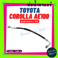 ท่อน้ำยาแอร์ TOYOTA COROLLA AE100 R12 รุ่นสายกลาง โตโยต้า โคโรลล่า เออี 100 คอม - แผง สายน้ำยาแอร์ ท่อแอร์ สายแอร์ ท่อน้ำยา สาย 1118