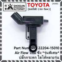 ***ราคาพิเศษ***ของใหม่ 100%  AIR FLOW SENSOR รุ่นพิเศษ ปลั๊กกระดก ใส่ได้หลายรุ่น Toyota Mitsu Ford พร้อมจัดส่ง