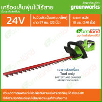 [ออกใบกำกับภาษีได้] Greenworks เครื่องตัดแต่งพุ่มไม้ไร้สาย G-24 24V 57 ซม. (22 นิ้ว) รุ่นดีลักซ์ ( เฉพาะตัวเครื่อง ) ( รับประกัน 6 เดือน) ของแท้ 100%