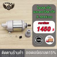 ไดสตาร์ท X-MAX X-MAX300 ,PHANTOM 200cc มอเตอร์สตาร์ท X-MAX X-MAX300,PHANTOM 200cc มอเตอร์สตาร์ท ไดสตาร์ท PHANTOM 200cc,X-MAX X-MAX300/X-MAX300 500CC สีดำ