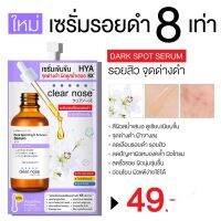 Clear Nose Dark Spot Bright Solution Serum 7g เคลียร์โนส ดาร์คสป็อต เซรั่ม ลดรอยดำ