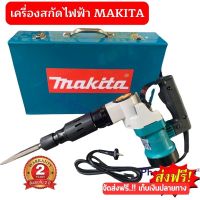 ?รับประกัน 2ปี?เครื่องสกัดไฟฟ้า MAKITA