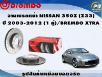 จานเบรคหน้า NISSAN 350Z (Z33)  ปี 2003-2012 (1 คู่)/BREMBO XTRA