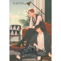 [สินค้าพร้อมส่ง] มือหนึ่ง หนังสือ หมาป่าน้อยของนายซุปตาร์ เล่ม 4 (เล่มจบ)