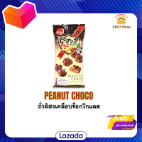 ?Promotion?จัดส่งฟรี DENROKU PEANUT CHOCO / เดนโรกุ พี นัท ช็อกโก ถั่วลิสงเคลือบช็อกโกแลต มีเก็บเงินปลายทาง