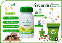 น้ำยาดับกลิ่น ดับกลิ่นขยะ ดับกลิ่นภายในบ้าน จุลินทรีย์ไมโครเบล Micro_Balze ELSC ขวด 250 มล.