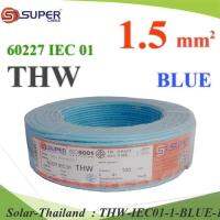 สายไฟ THW 60227 IEC01 ทองแดงฉนวนพีวีซี ขนาด 1.5 Sq.mm. สีฟ้า (100 เมตร) รุ่น THW-IEC01-1-BLUE-100m