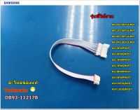 อะไหล่ของแท้/สายแพร ซัมซูง เชื่อมต่อระหว่างบอร์ด กับ DisplayASSY CONNECTOR WIRE-DISPLAY/DB93-11217B